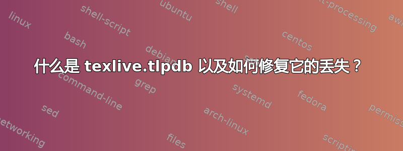 什么是 texlive.tlpdb 以及如何修复它的丢失？