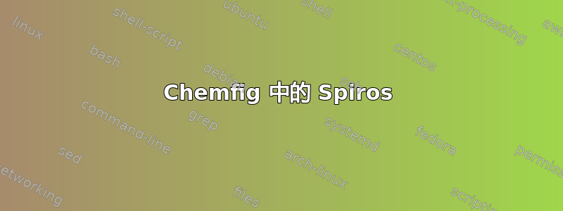 Chemfig 中的 Spiros