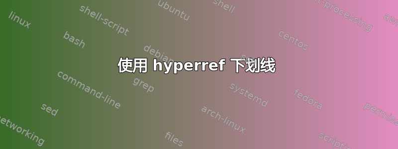 使用 hyperref 下划线