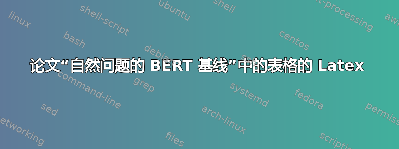 论文“自然问题的 BERT 基线”中的表格的 Latex