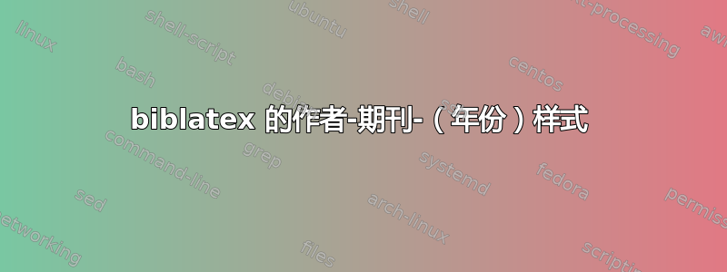 biblatex 的作者-期刊-（年份）样式