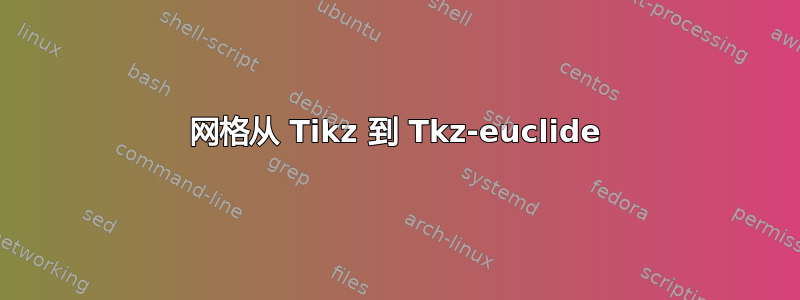 网格从 Tikz 到 Tkz-euclide