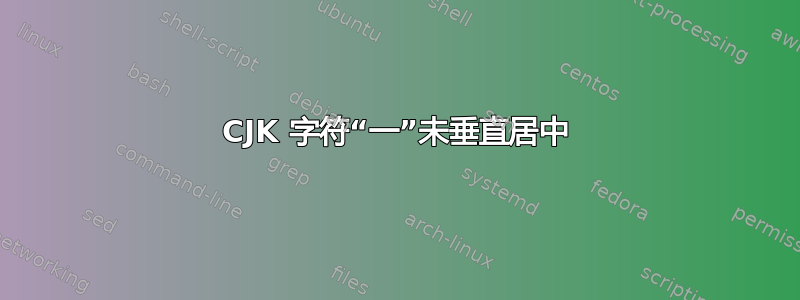 CJK 字符“一”未垂直居中