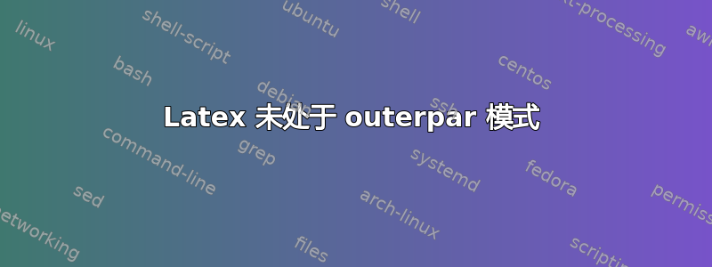 Latex 未处于 outerpar 模式