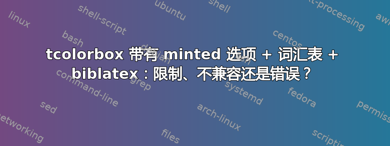 tcolorbox 带有 minted 选项 + 词汇表 + biblatex：限制、不兼容还是错误？