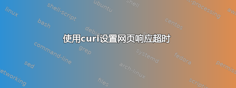 使用curl设置网页响应超时