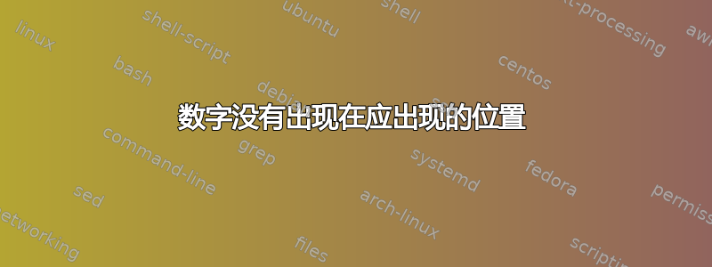 数字没有出现在应出现的位置