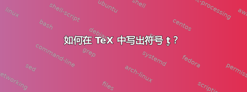 如何在 TeX 中写出符号 t̬？