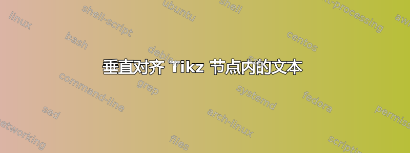 垂直对齐 Tikz 节点内的文本