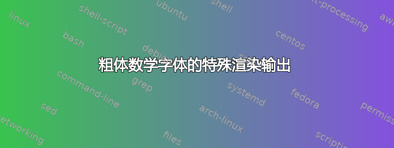 粗体数学字体的特殊渲染输出