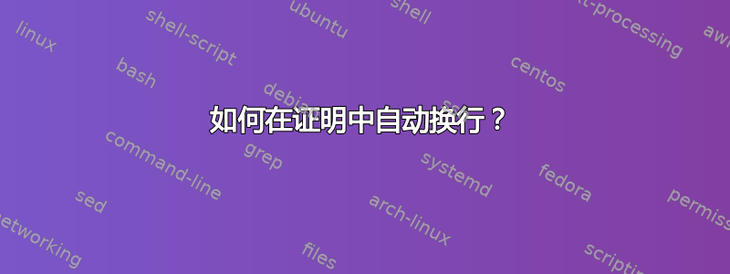 如何在证明中自动换行？