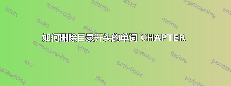 如何删除目录开头的单词 CHAPTER