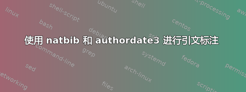 使用 natbib 和 authordate3 进行引文标注