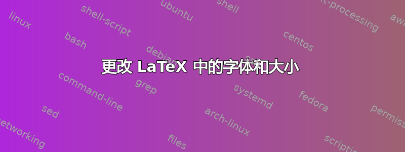 更改 LaTeX 中的字体和大小