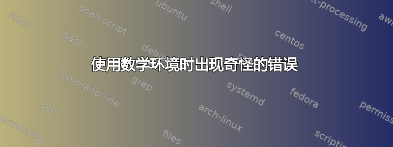 使用数学环境时出现奇怪的错误