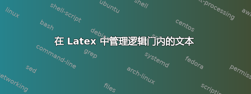 在 Latex 中管理逻辑门内的文本