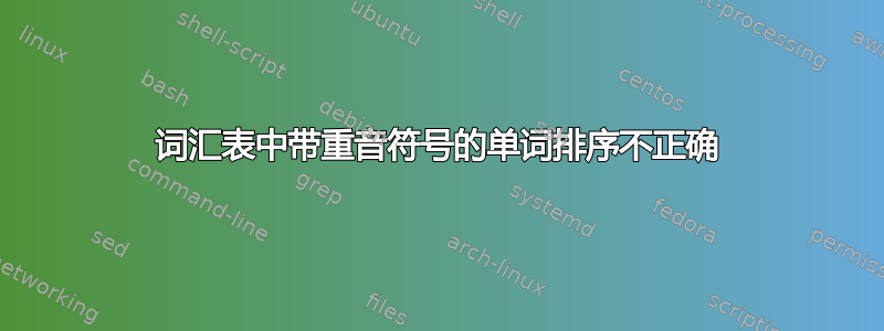 词汇表中带重音符号的单词排序不正确