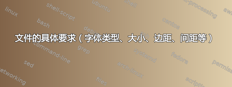 文件的具体要求（字体类型、大小、边距、间距等）