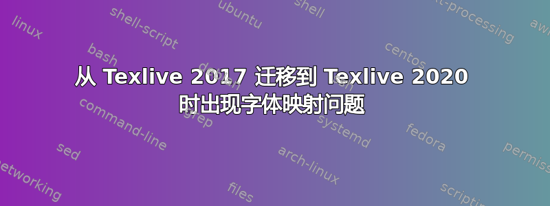 从 Texlive 2017 迁移到 Texlive 2020 时出现字体映射问题