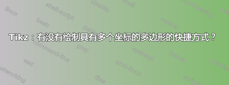 Tikz：有没有绘制具有多个坐标的多边形的快捷方式？