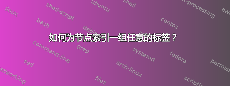 如何为节点索引一组任意的标签？