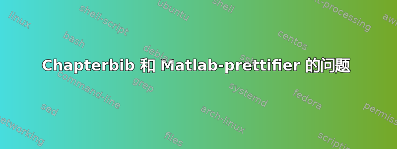 Chapterbib 和 Matlab-prettifier 的问题