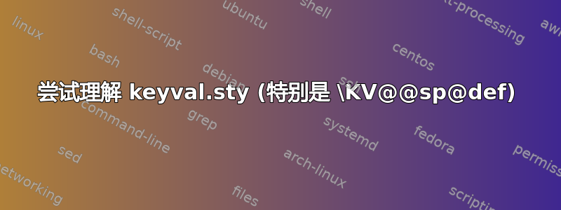 尝试理解 keyval.sty (特别是 \KV@@sp@def)