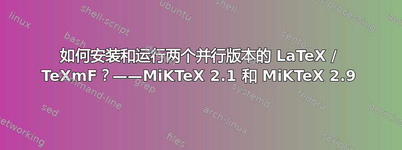 如何安装和运行两个并行版本的 LaTeX / TeXmF？——MiKTeX 2.1 和 MiKTeX 2.9