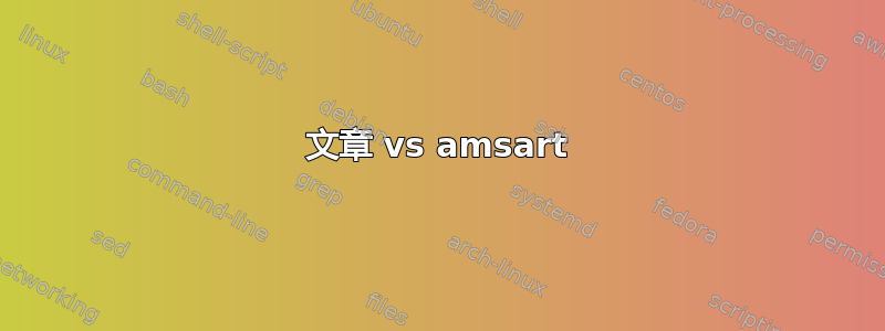 文章 vs amsart