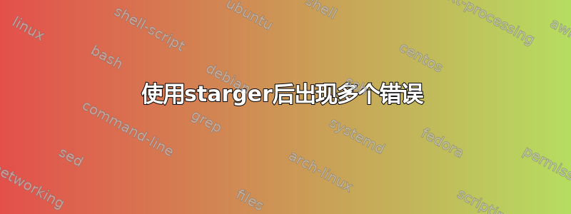 使用starger后出现多个错误