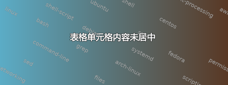 表格单元格内容未居中