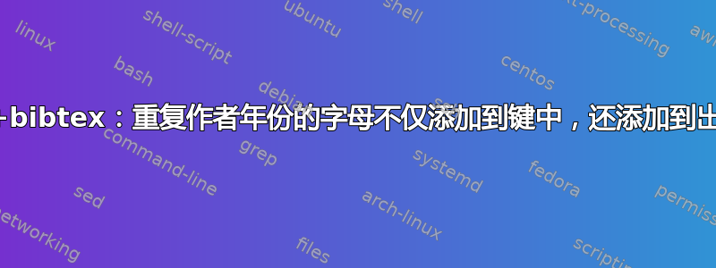 apalike+bibtex：重复作者年份的字母不仅添加到键中，还添加到出版年份中