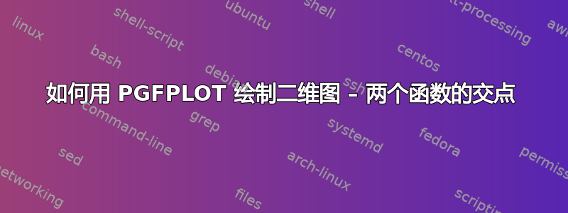 如何用 PGFPLOT 绘制二维图 – 两个函数的交点