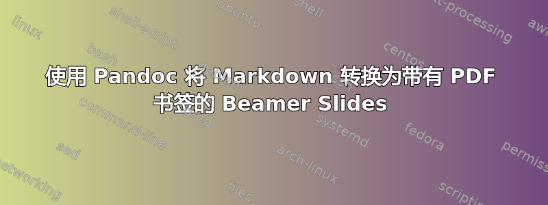 使用 Pandoc 将 Markdown 转换为带有 PDF 书签的 Beamer Slides