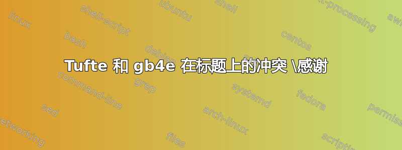 Tufte 和 gb4e 在标题上的冲突 \感谢 