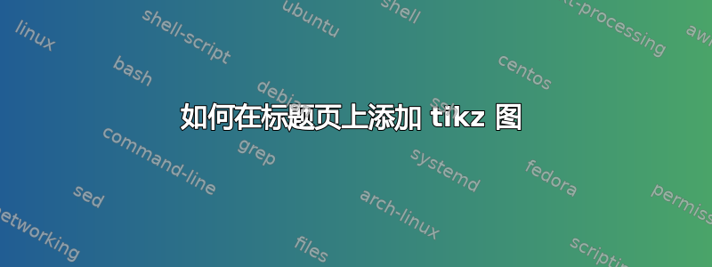 如何在标题页上添加 tikz 图