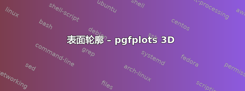 表面轮廓 – pgfplots 3D