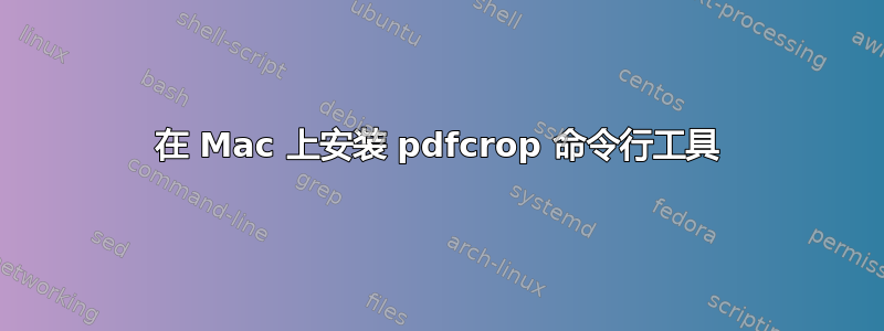 在 Mac 上安装 pdfcrop 命令行工具