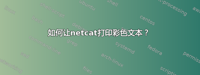 如何让netcat打印彩色文本？