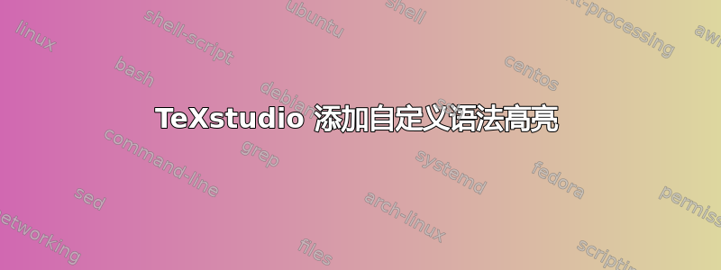 TeXstudio 添加自定义语法高亮