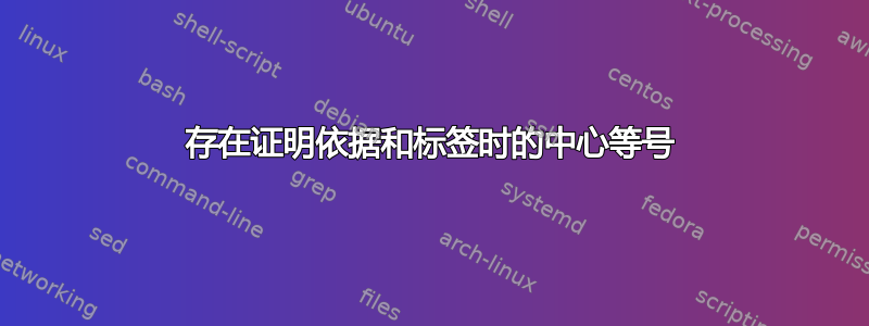 存在证明依据和标签时的中心等号