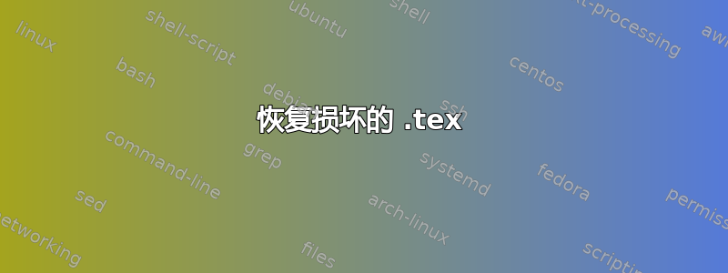 恢复损坏的 .tex