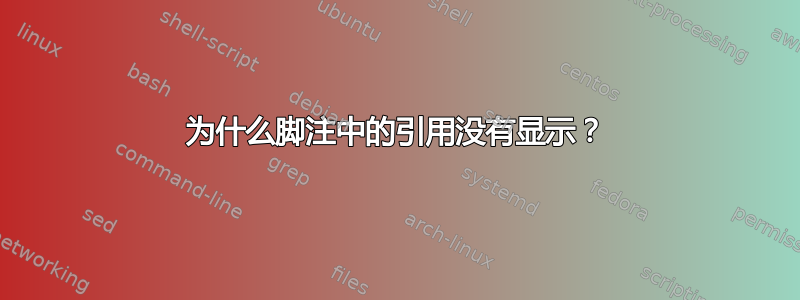 为什么脚注中的引用没有显示？