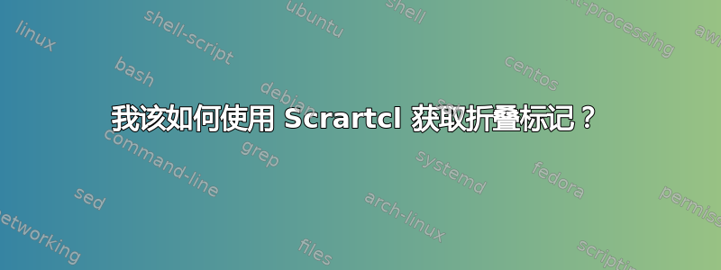 我该如何使用 Scrartcl 获取折叠标记？