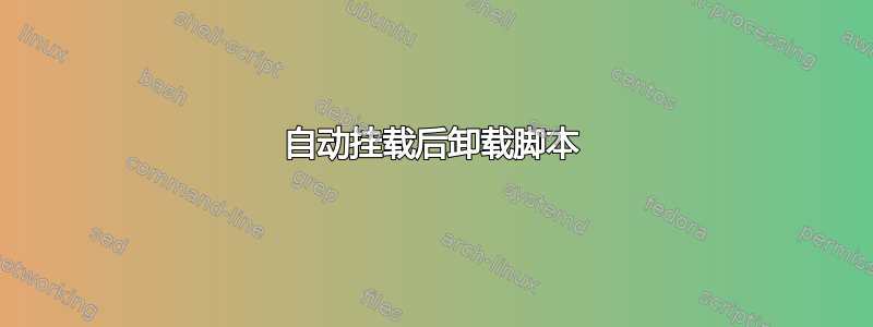 自动挂载后卸载脚本