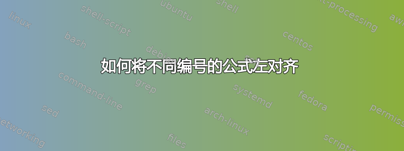 如何将不同编号的公式左对齐