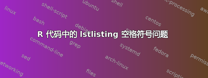 R 代码中的 lstlisting 空格符号问题