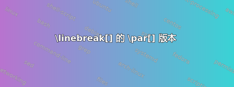 \linebreak[] 的 \par[] 版本