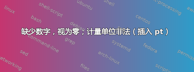 缺少数字，视为零；计量单位非法（插入 pt）