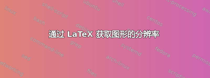 通过 LaTeX 获取图形的分辨率